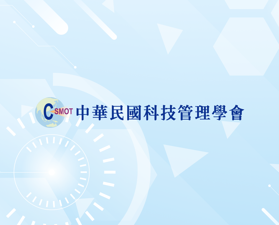 《科技管理學刊》專刊徵稿 - 科技管理與永續教育