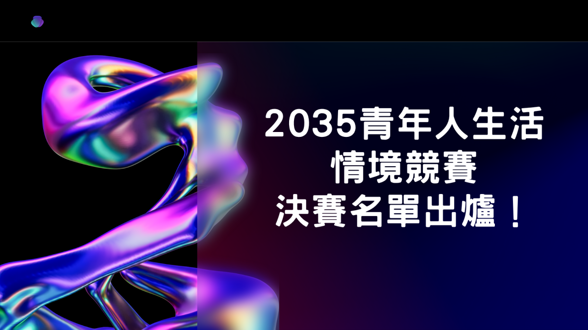 【決賽名單出爐！2035青年人生活情境競賽】