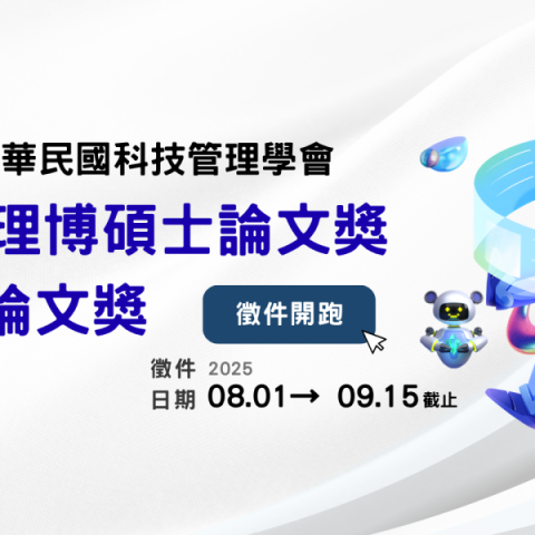 《徵案》科技管理博碩士暨EMBA論文獎