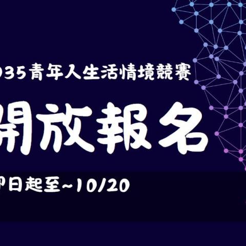2035青年人生活情境競賽