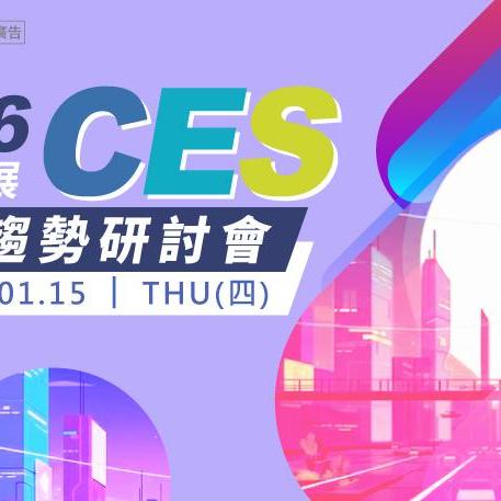 【歡迎報名】透視大展｜CES 2026 重點趨勢研討會